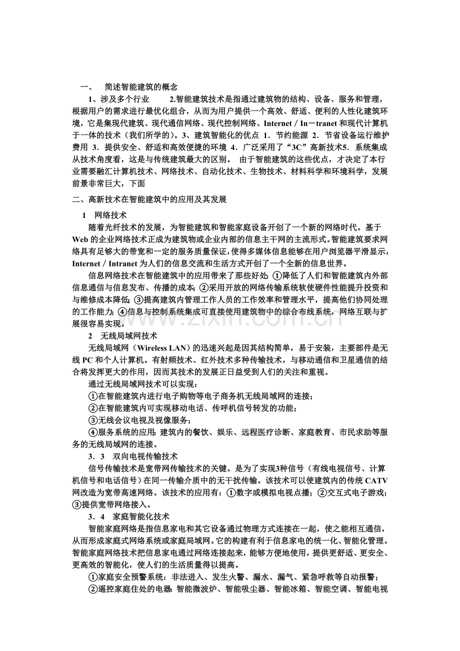 智能建筑的现代化、数字化、信息化.doc_第1页