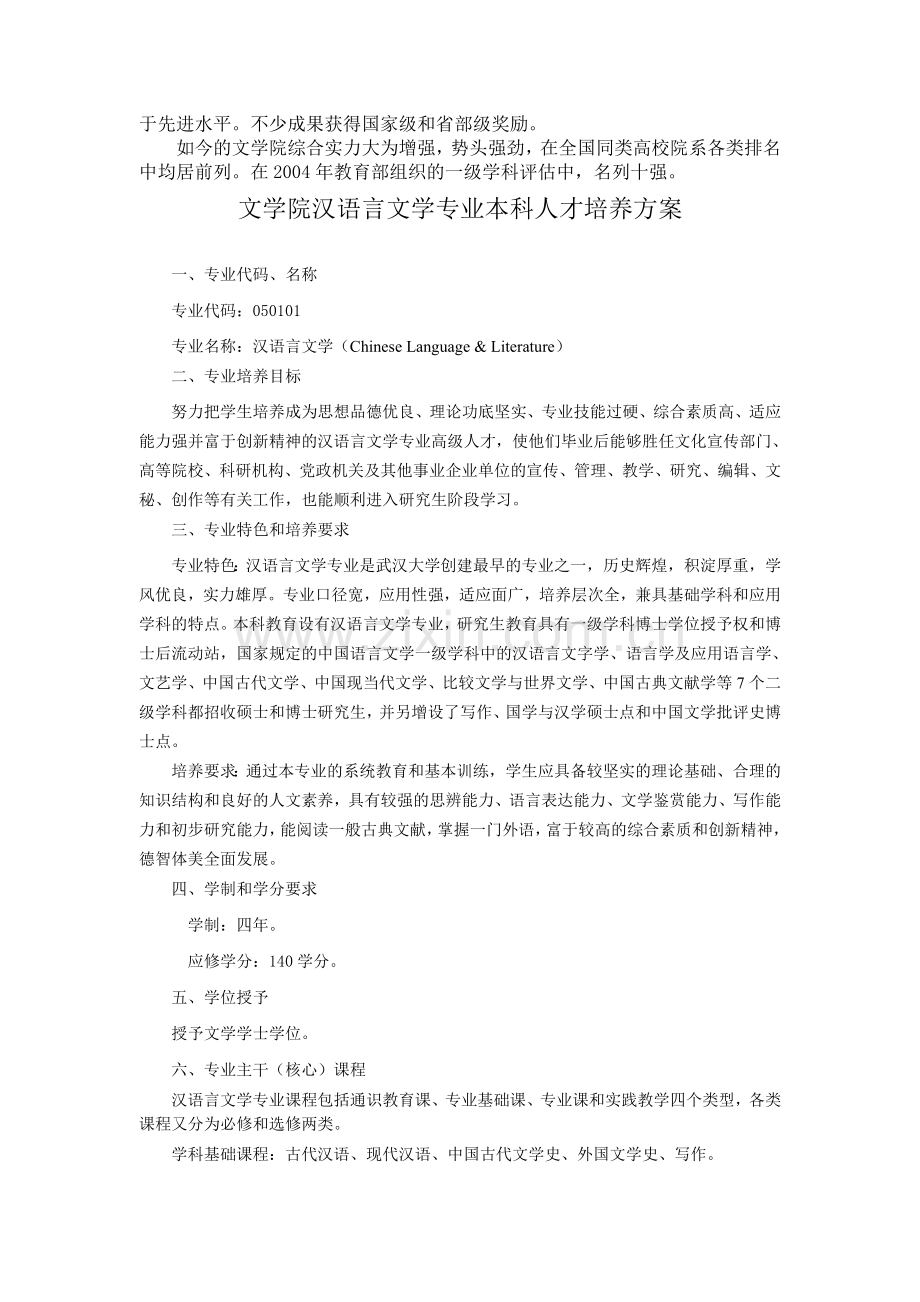 汉语言文学培养方案提交版.doc_第2页