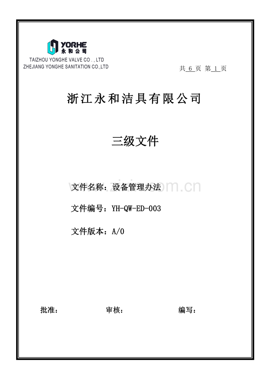 设备管理办法(1).doc_第1页