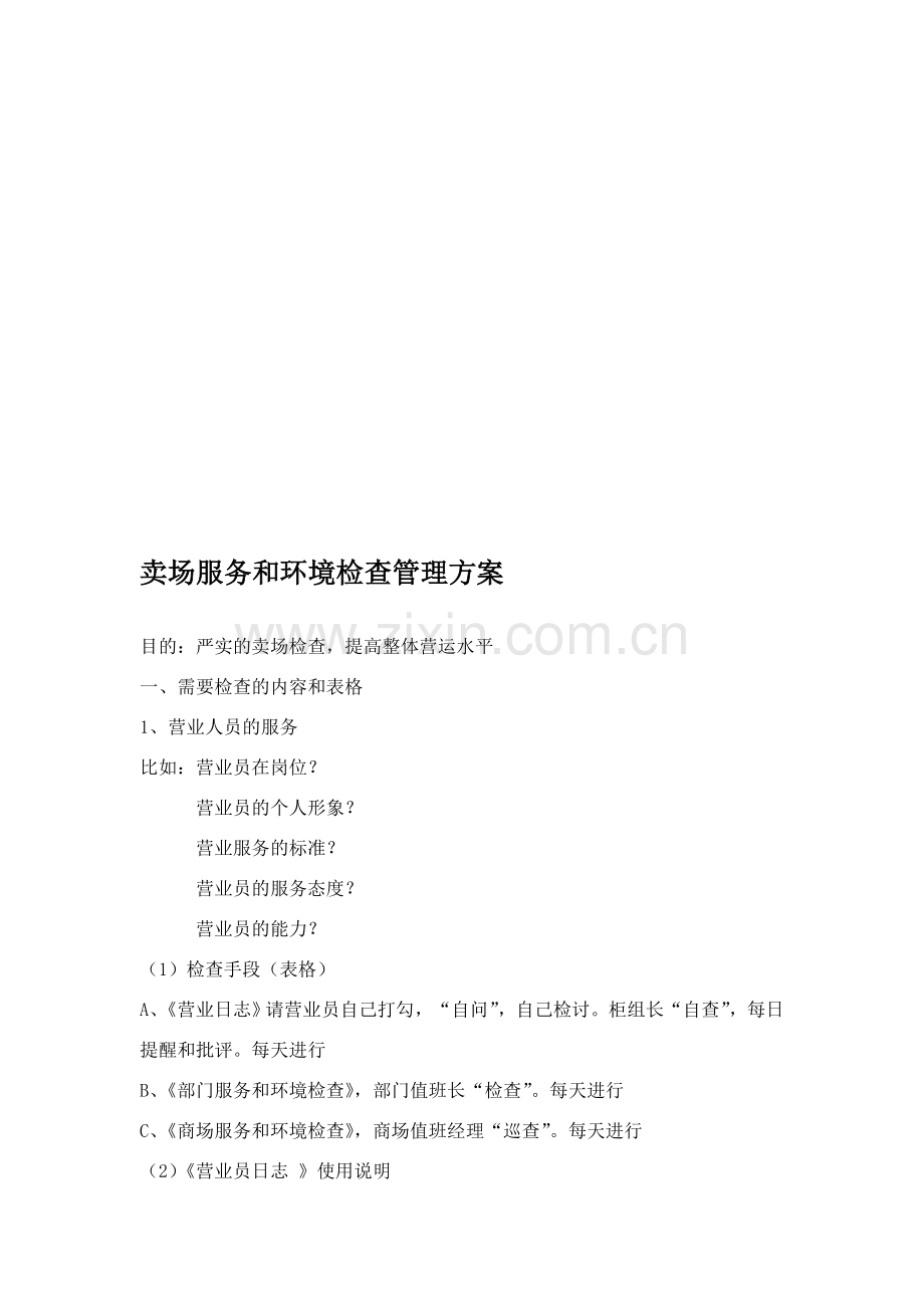 卖场服务和环境检查管理方案.doc_第1页