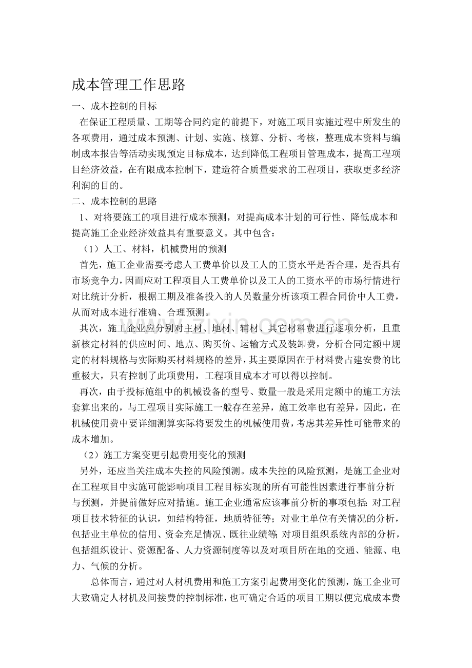 成本控制工作思路.doc_第1页