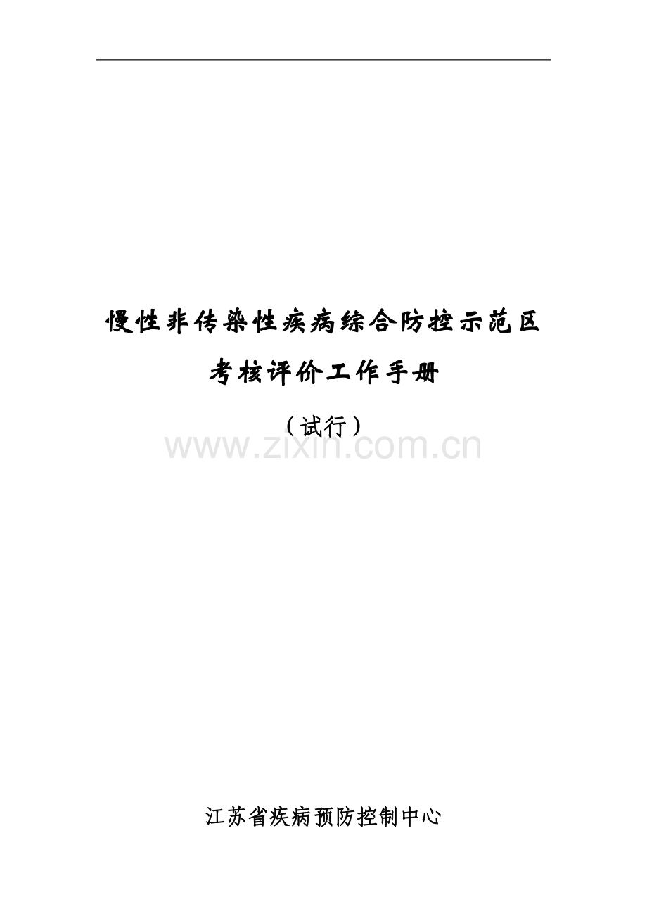 慢性非传染性疾病综合防控示范区考核评价工作手册(试行)20130304..doc_第2页