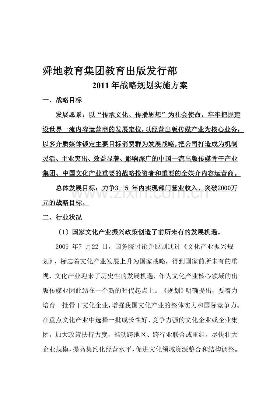 文化出版业2011年战略规划实施方案.doc_第1页