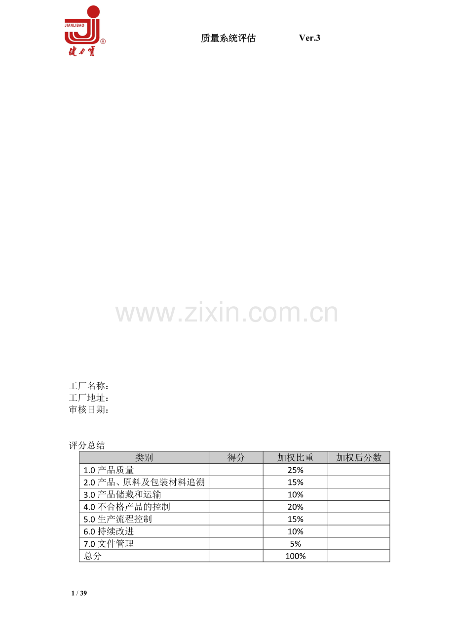 质量体系评估表.doc_第1页