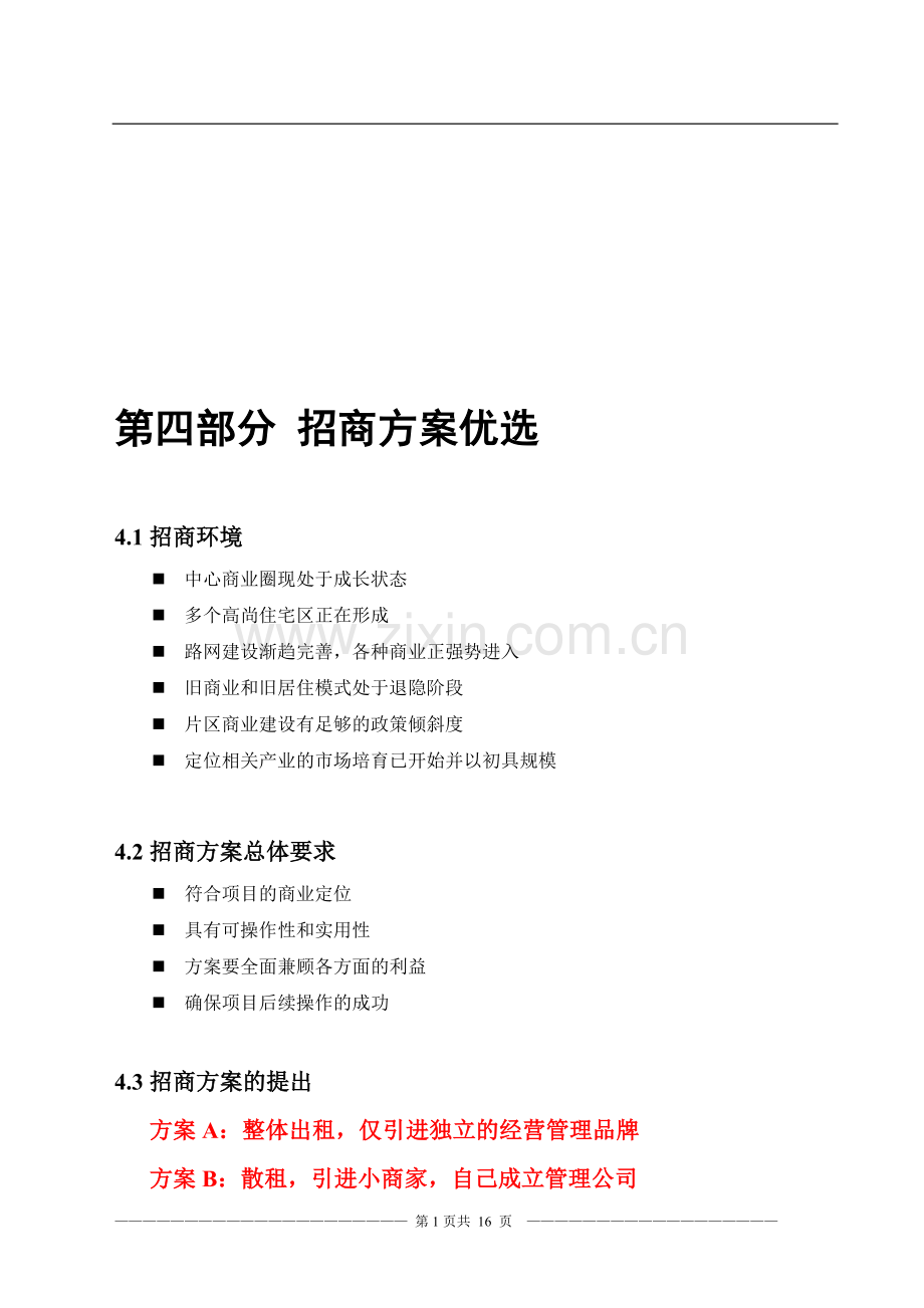 招商方案优选.doc_第1页