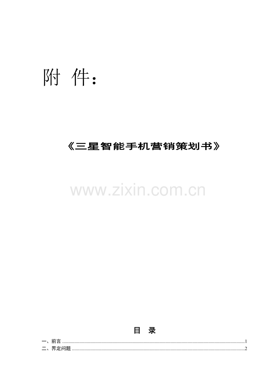 三星手机营销策划书.doc_第2页