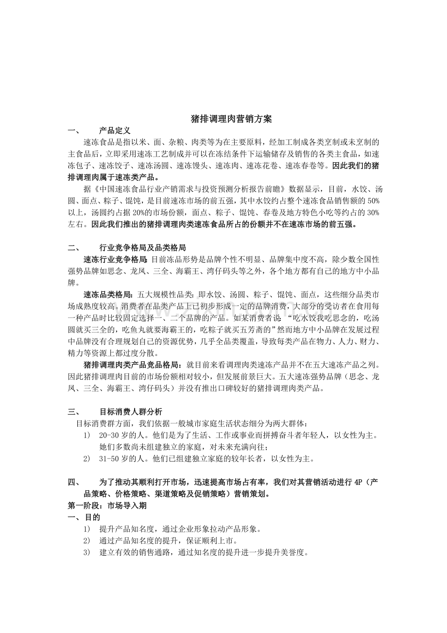 调理肉类产品营销方案.doc_第1页