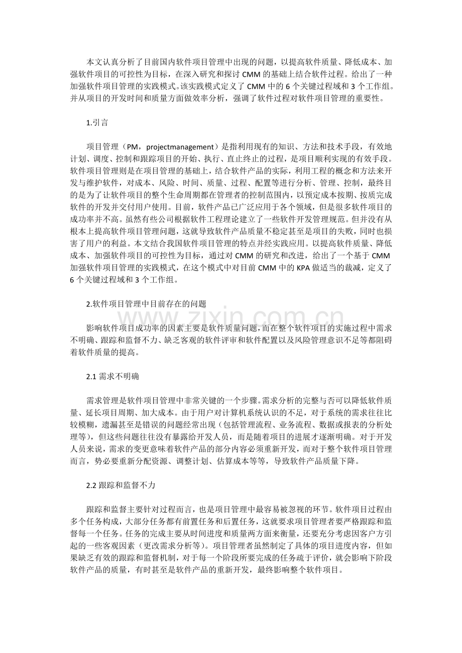 浅论一种加强软件项目管理的实践模式.doc_第1页
