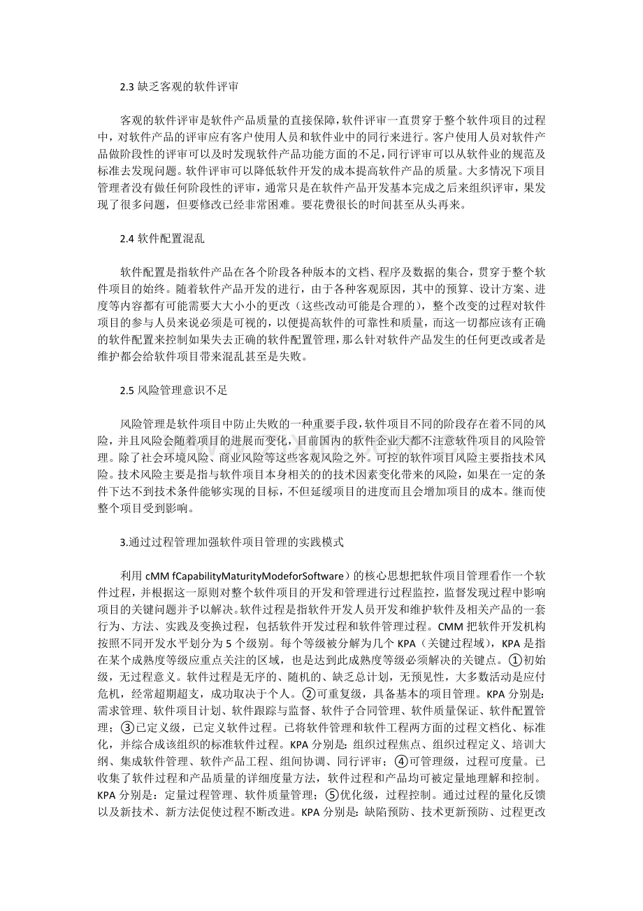 浅论一种加强软件项目管理的实践模式.doc_第2页