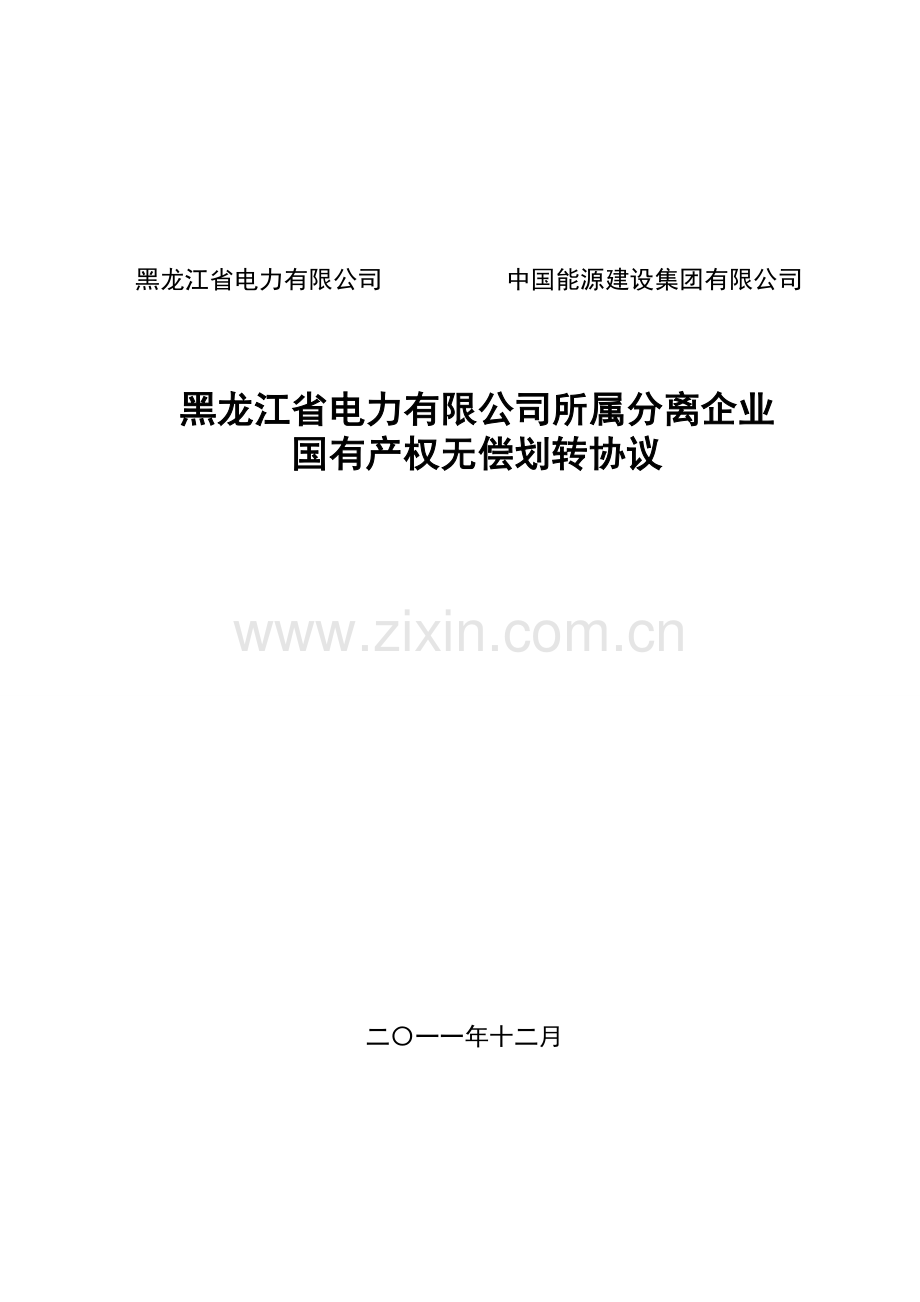 黑龙江省公司划转协议20111207终稿.doc_第1页