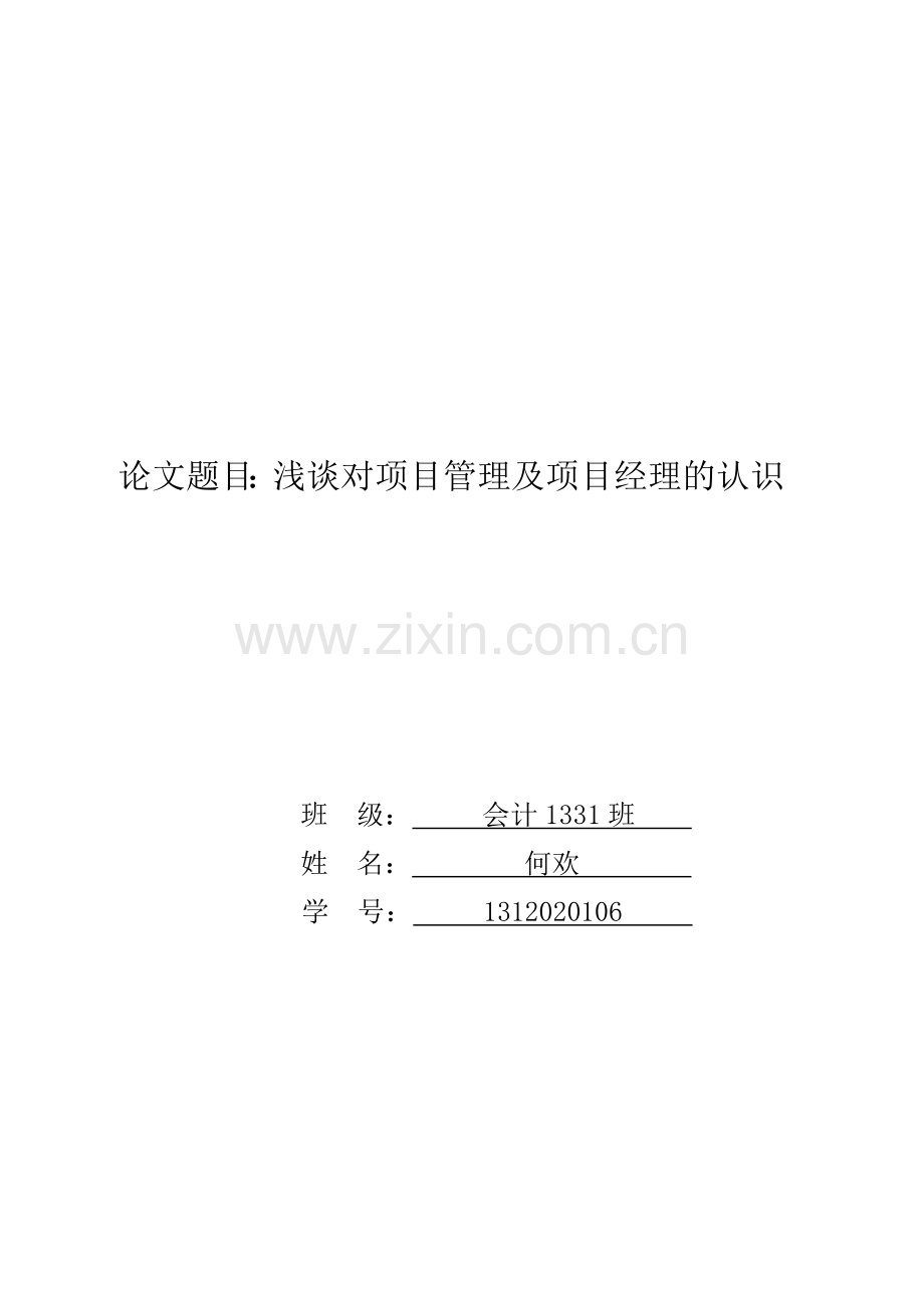 浅谈对项目管理及项目经理的认识.doc_第1页