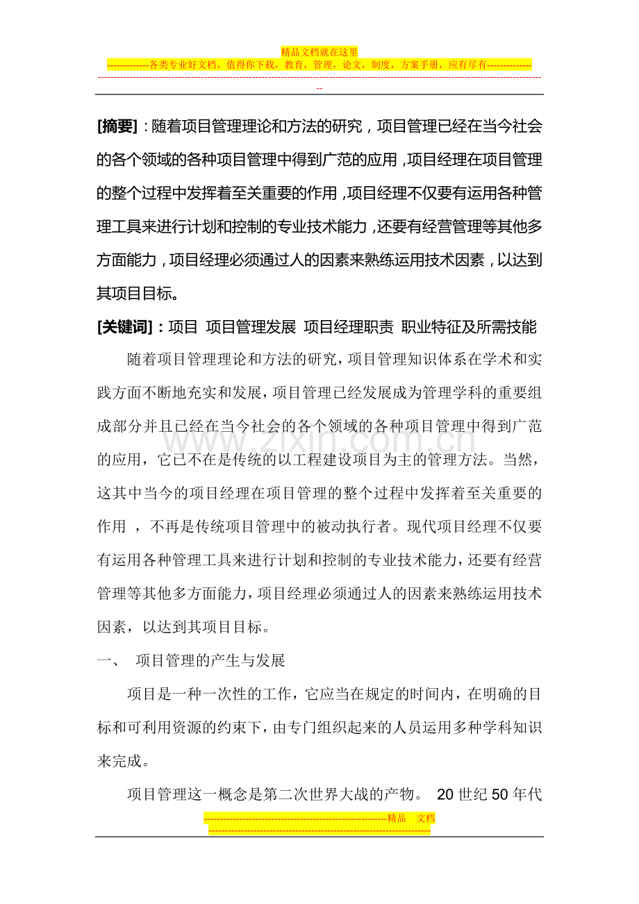 浅谈对项目管理及项目经理的认识.doc_第2页