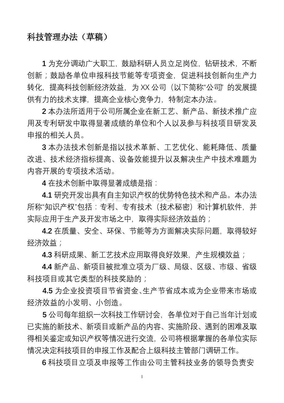 技术创新工作激励办法.doc_第1页
