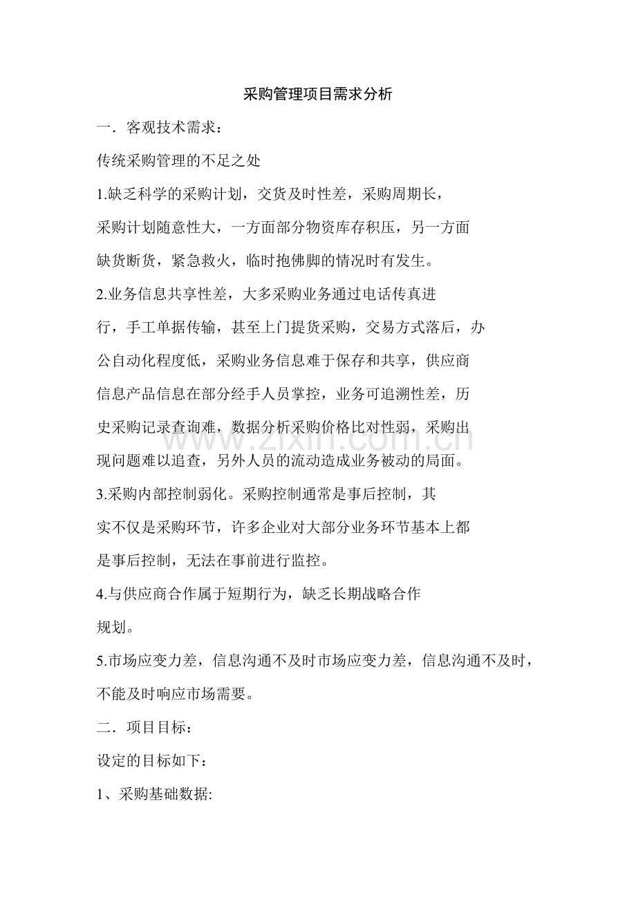 采购管理项目需求分析.doc_第1页