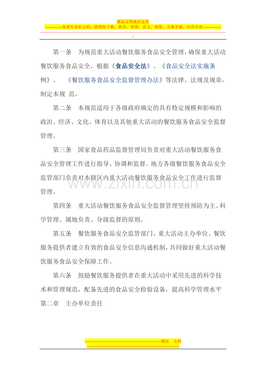 重大活动餐饮服务食品安全监督管理规范.doc_第2页