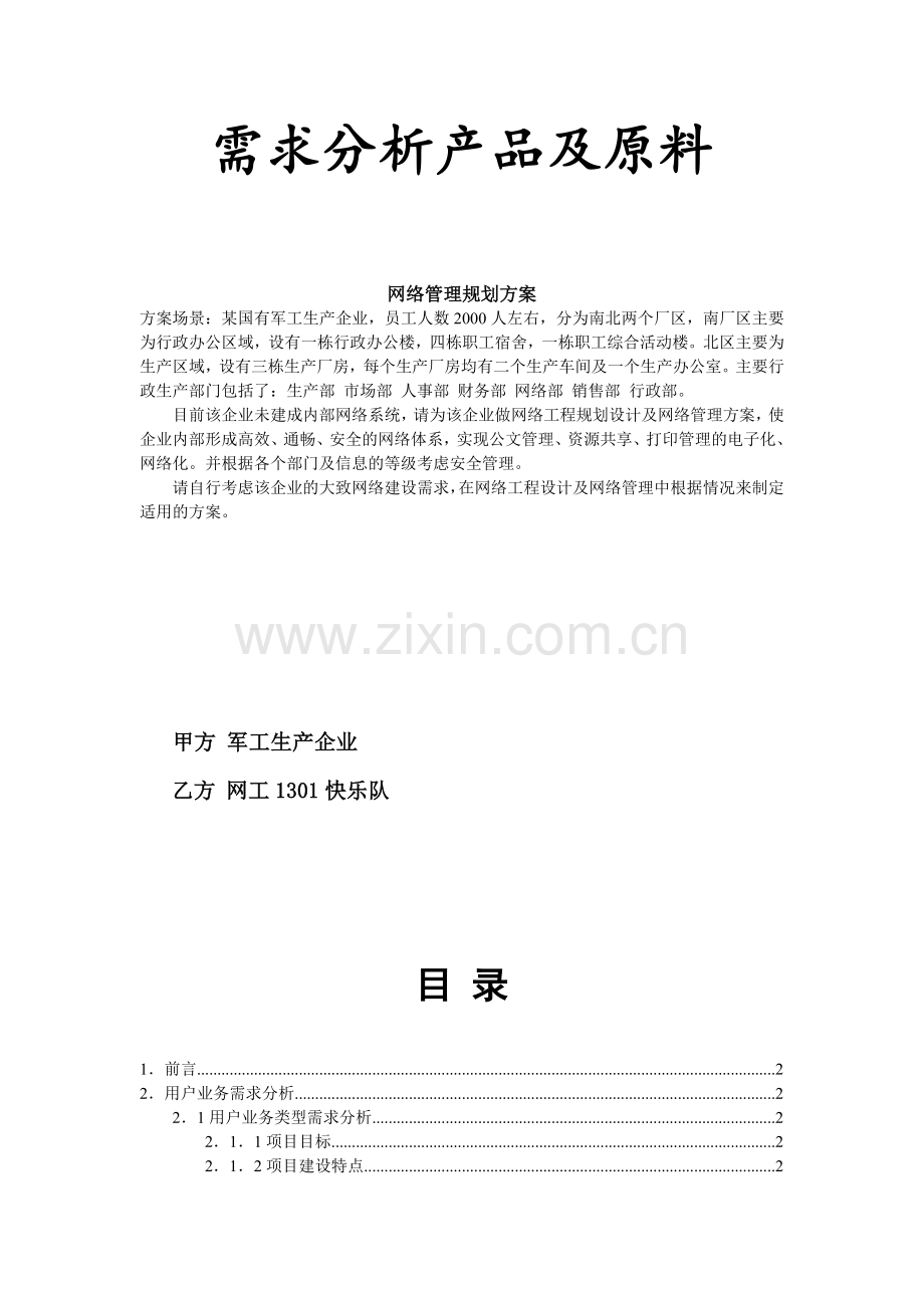 军工生产企业网建设方案需求分析书.doc_第2页