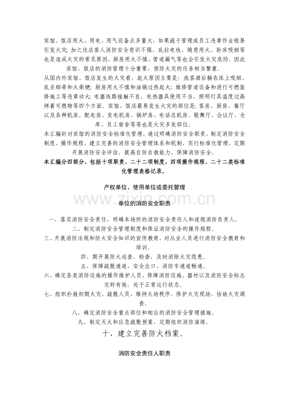 宾馆消防管理规定.doc_第2页