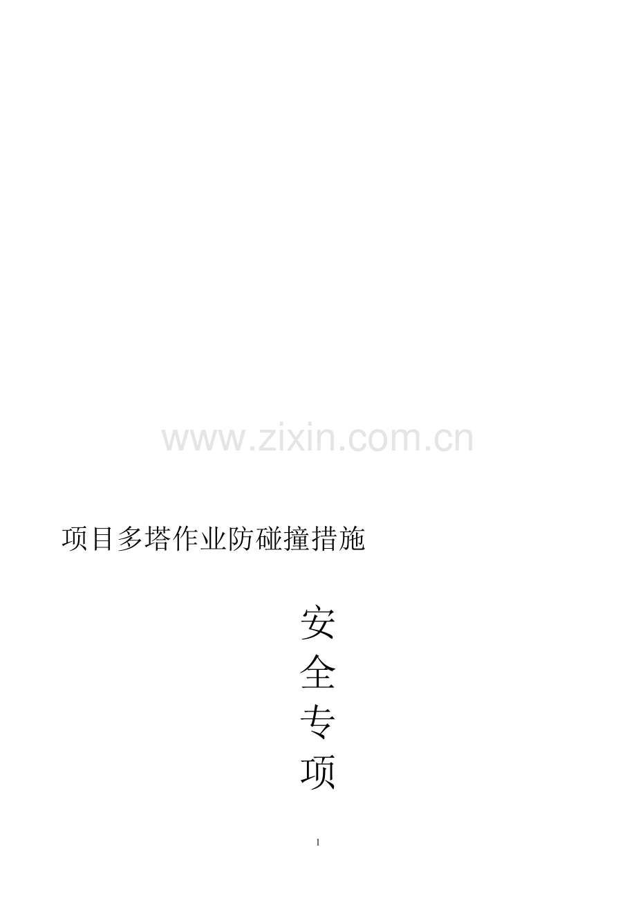 多塔作业方案(修正后).doc_第1页