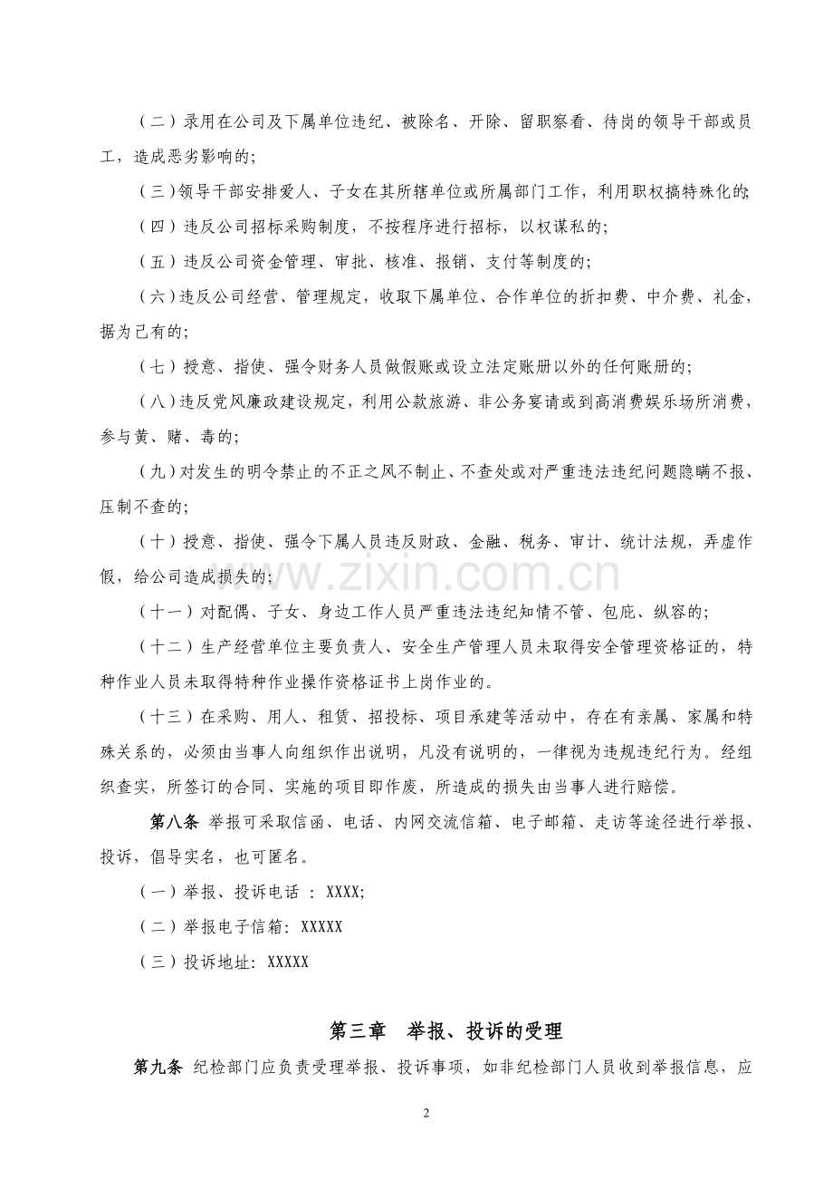 XXX公司举报、投诉管理办法.doc_第2页