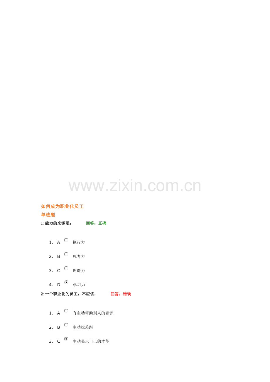 如何成为职业化员工--答案.doc_第1页