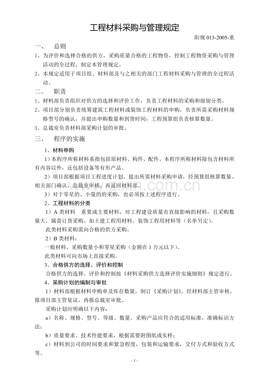 阳规013-2005-重-工程材料采购与管理规定.doc_第1页