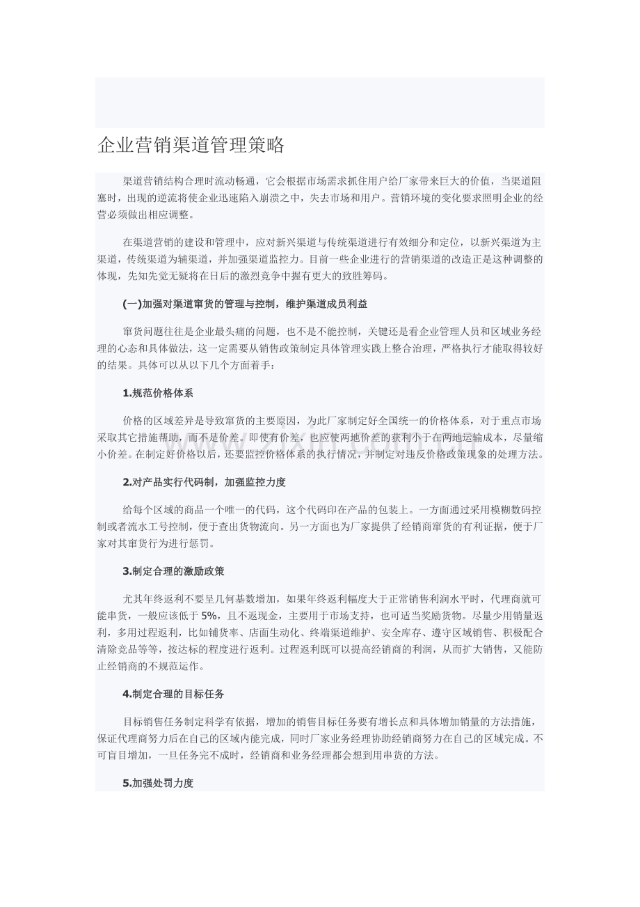 企业营销渠道管理策略.doc_第1页
