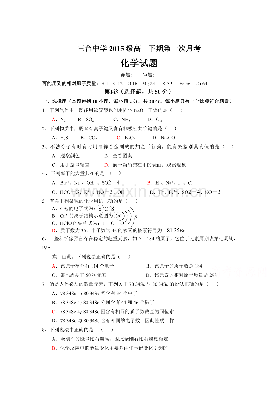 四川省三台中学校2015-2016学年高一化学下册第一次月考试题.doc_第1页