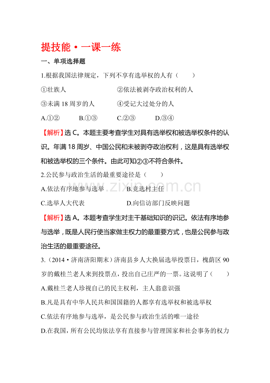 九年级政治上学期单元提技能同步检测5.doc_第1页