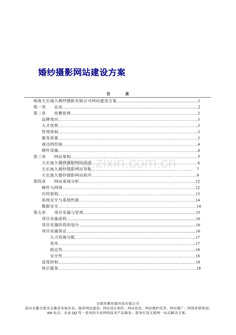 婚纱摄影网站建设策划完整方案.doc_第1页