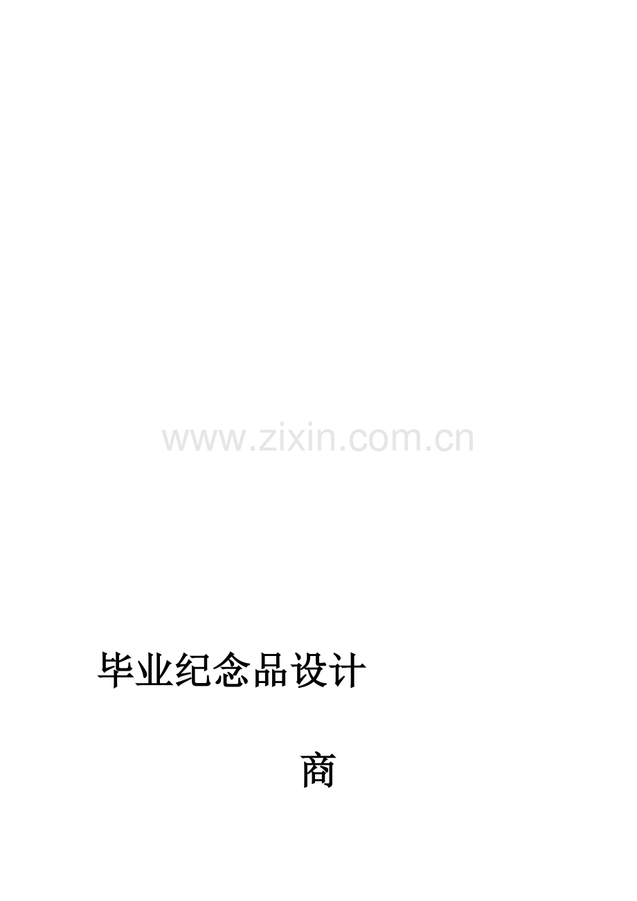 商业模式策划.doc_第1页