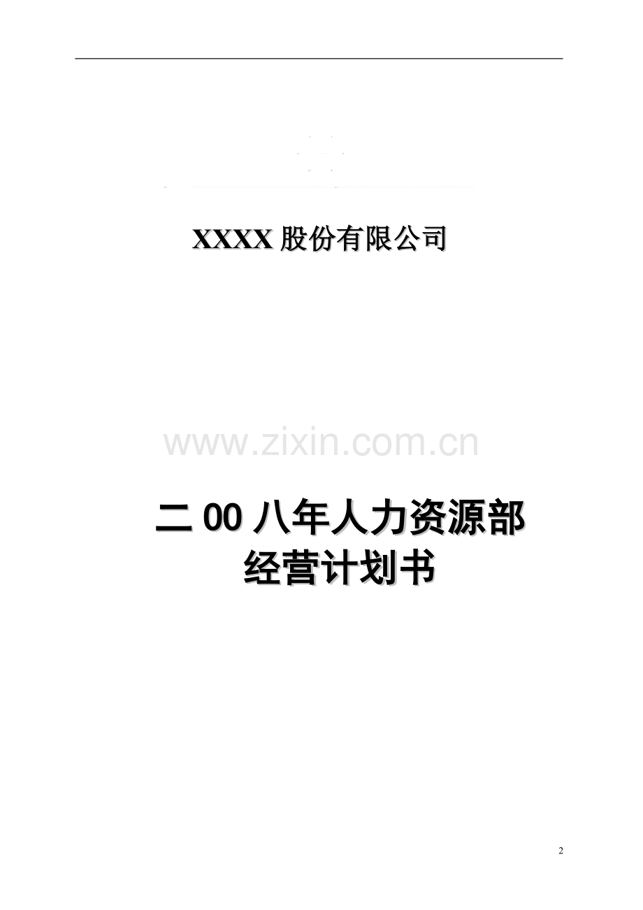 某上市公司人力资源年度经营计划书(整理版).doc_第2页