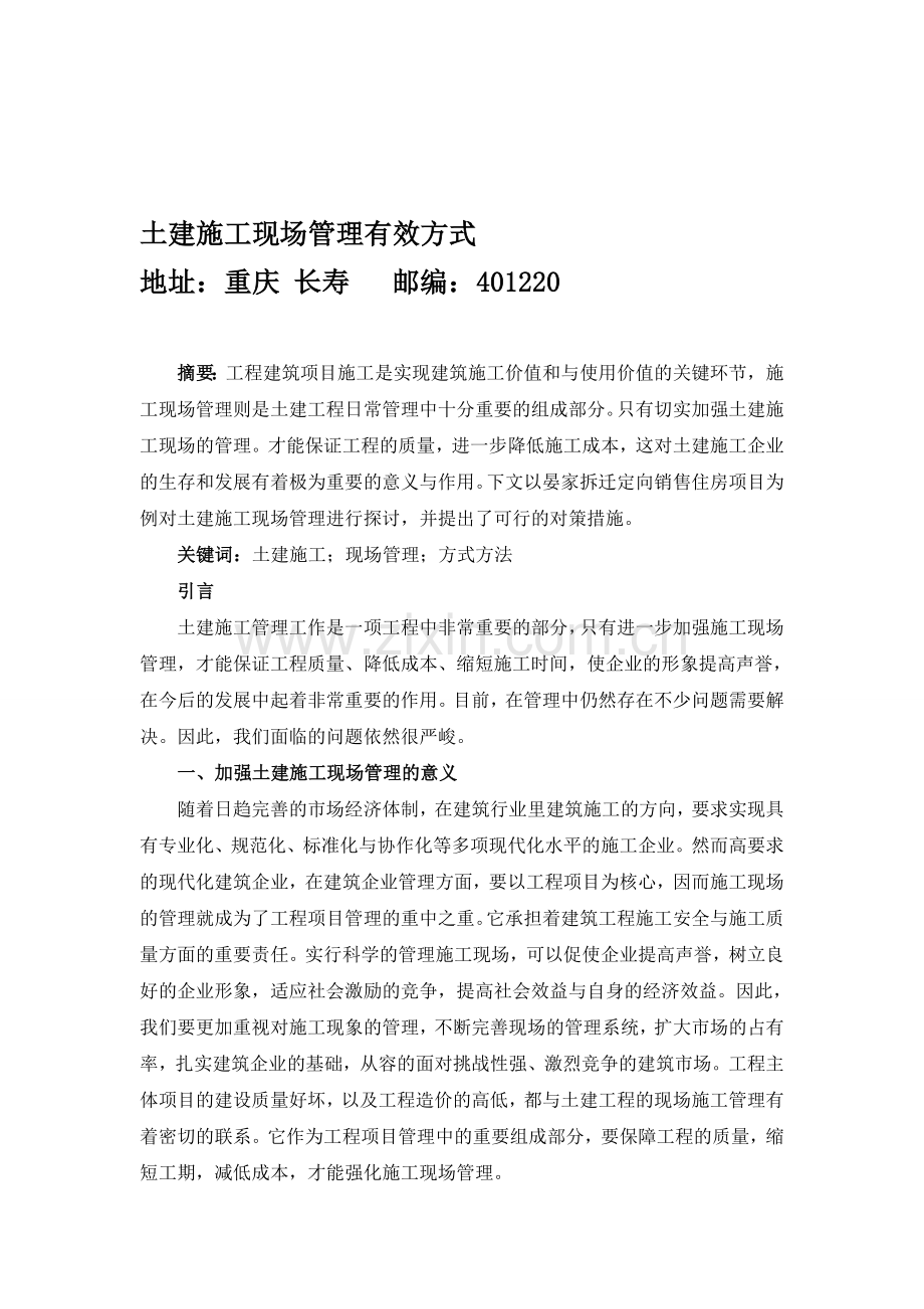 土建施工现场管理有效方式.doc_第1页