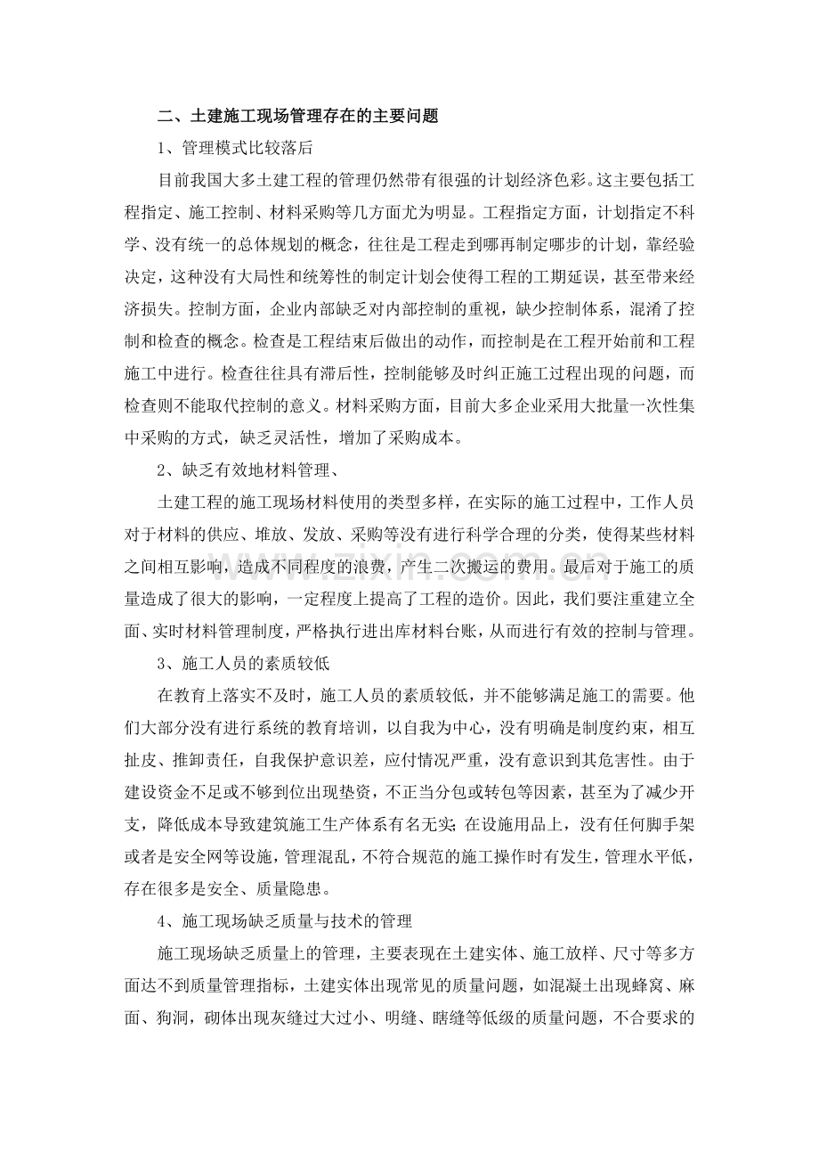 土建施工现场管理有效方式.doc_第2页