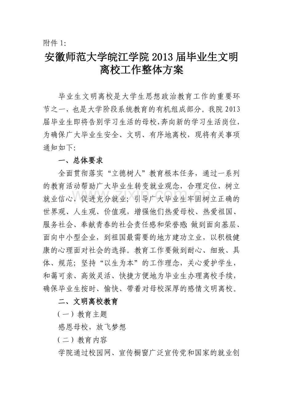 安徽师范大学皖江学院2013届毕业生文明离校工作整体方案1.doc_第1页