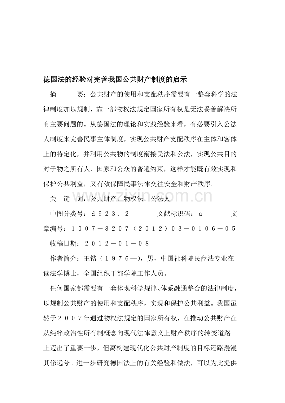 德国法的经验对完善我国公共财产制度的启示.doc_第1页