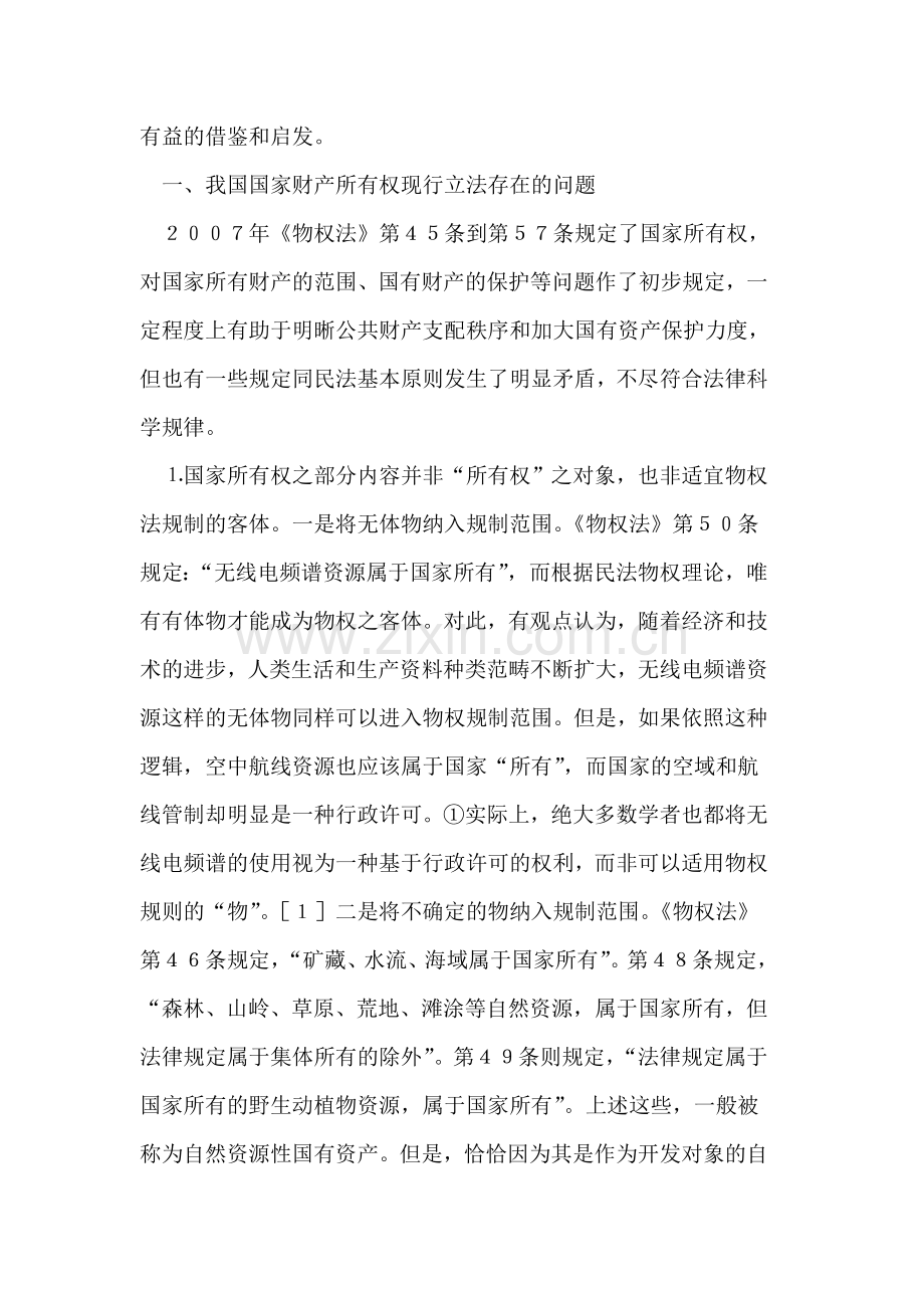 德国法的经验对完善我国公共财产制度的启示.doc_第2页