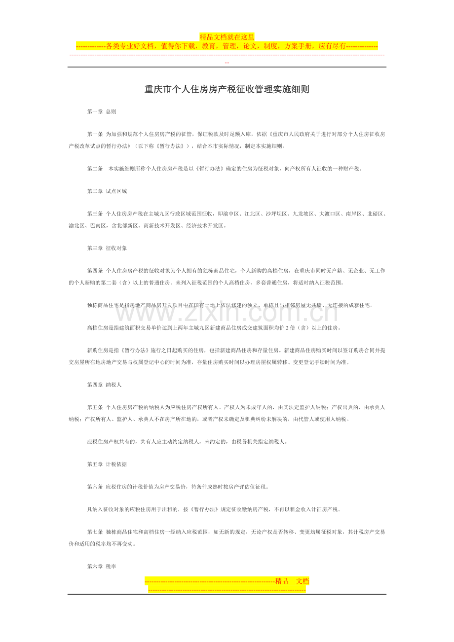 重庆市个人住房房产税征收管理实施细则.doc_第1页