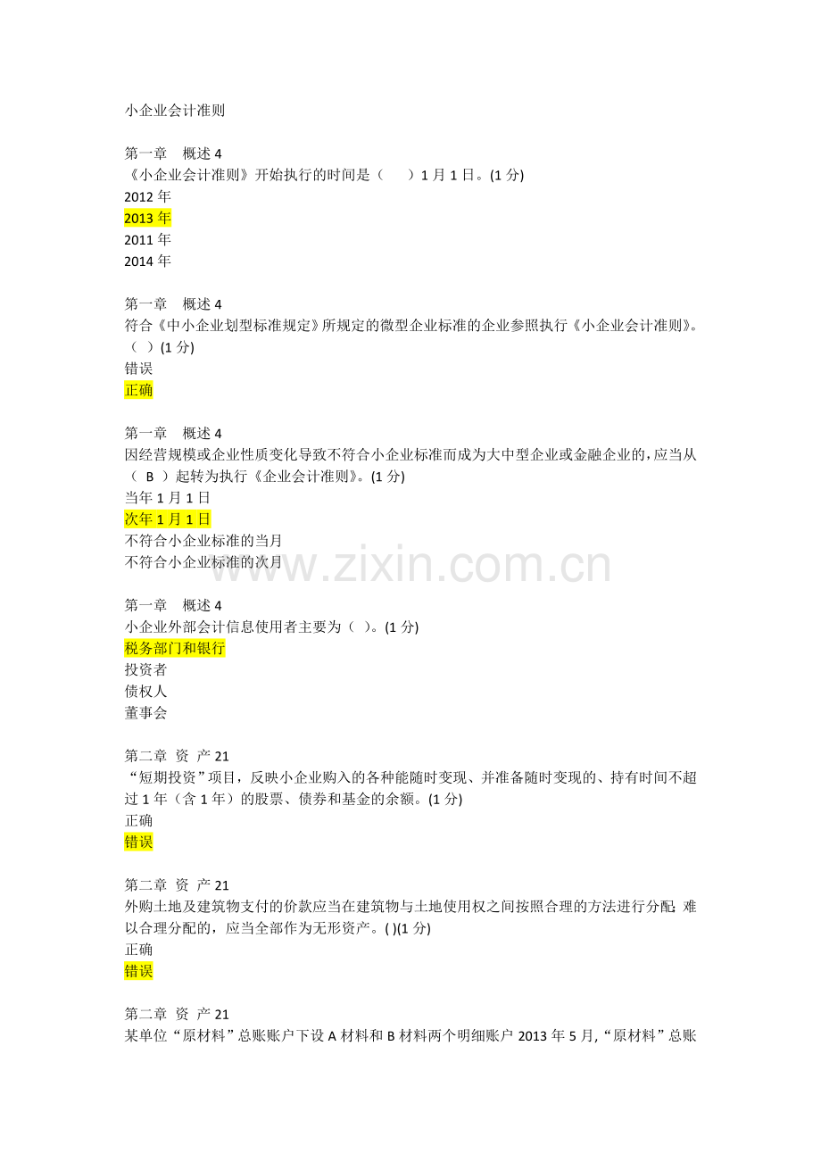 2016年会计继续教育题--得分95分.doc_第1页