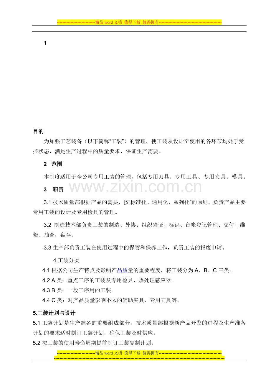 工装管理制度3(0).doc_第1页
