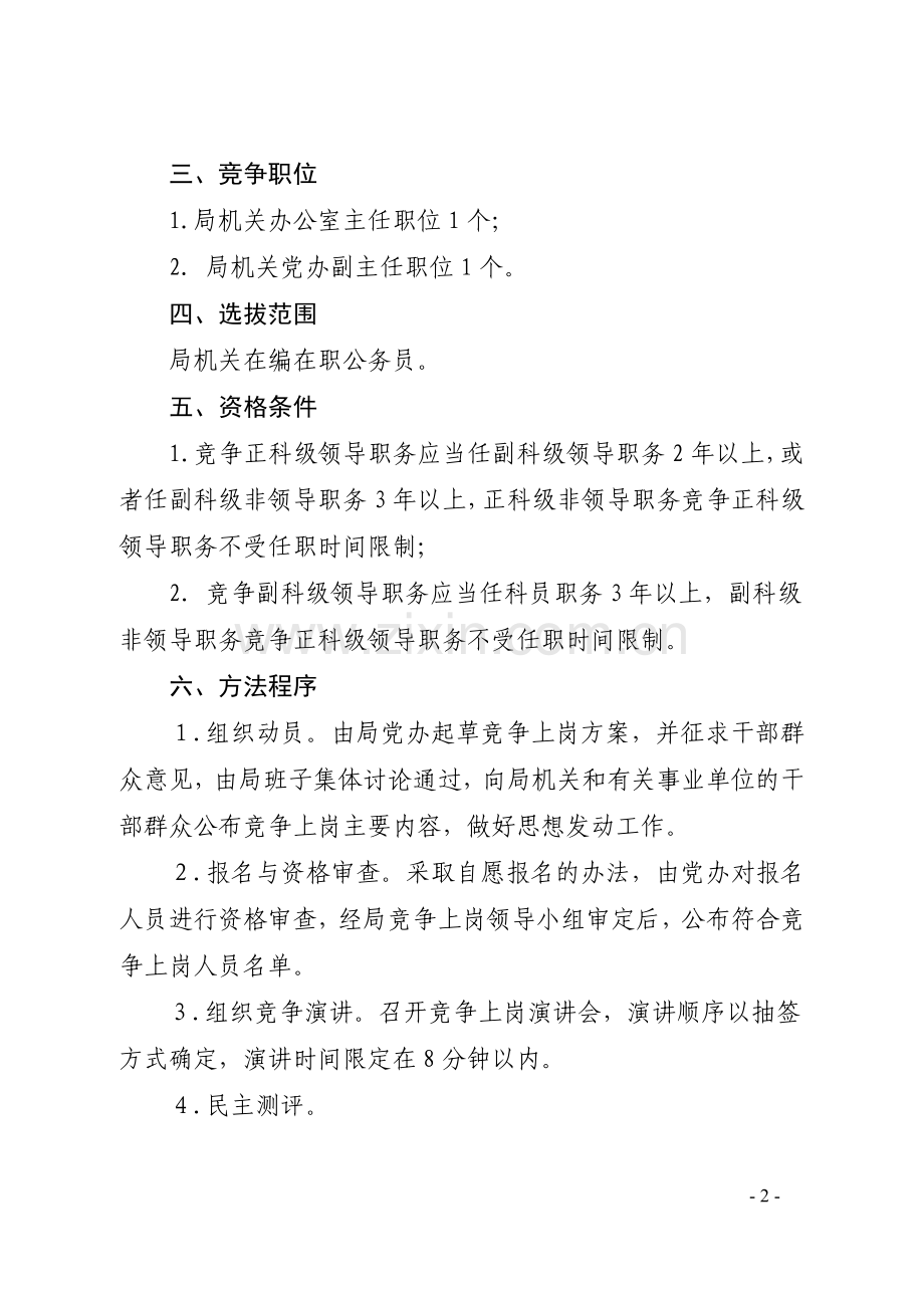 局科级干部竞争上岗方案(样).doc_第2页