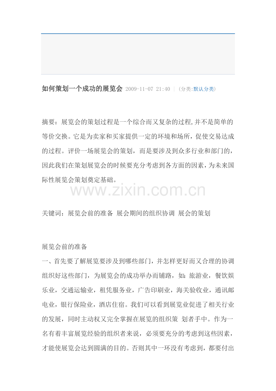 如何策划一个成功的展览会.doc_第1页