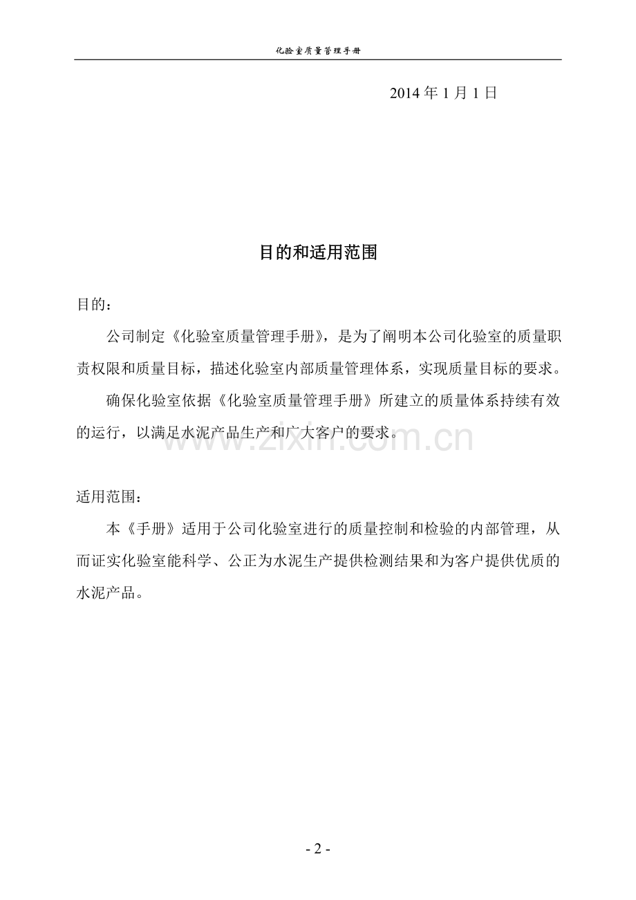 新化验室质量管理手册.doc_第2页