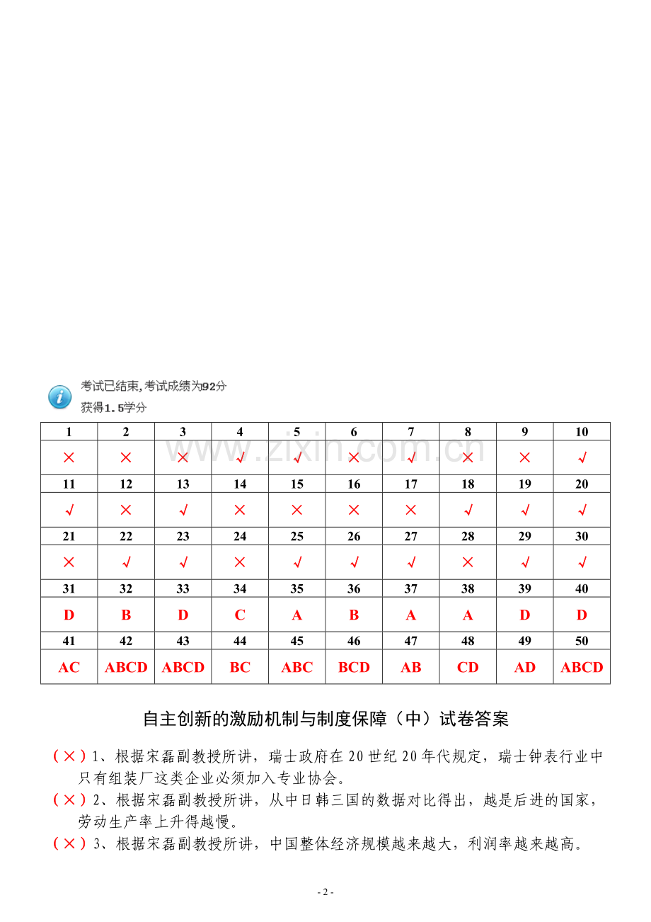 自主创新的激励机制与制度保障(中)答案92分.doc_第2页