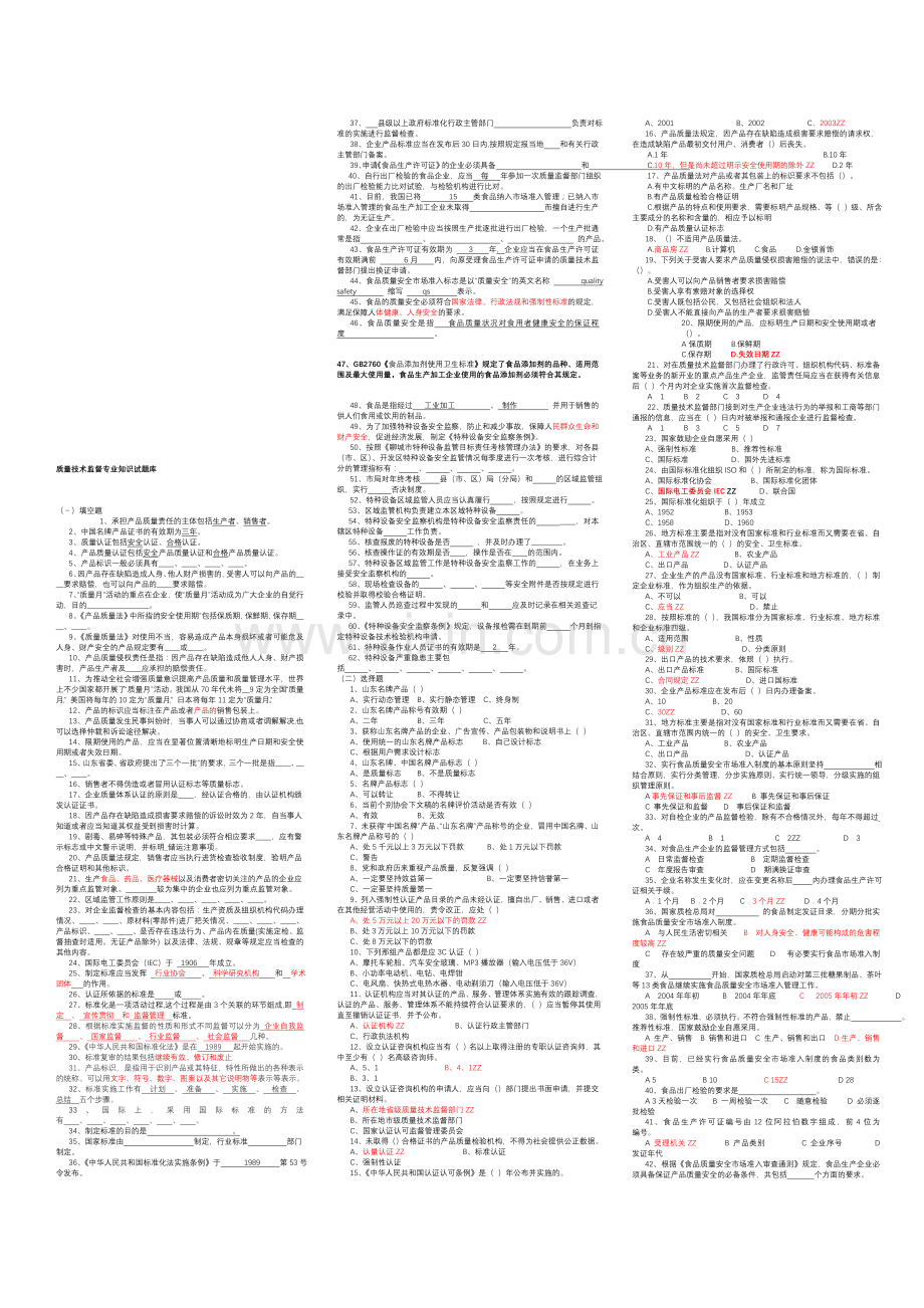 质量技术监督专业知识试题库加部分答案.doc_第1页