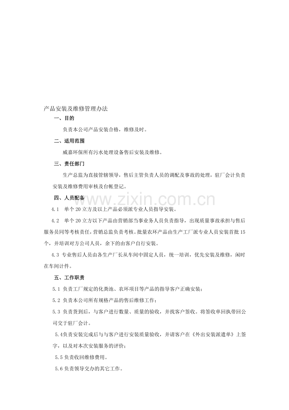 安装及维修管理制度.doc_第1页