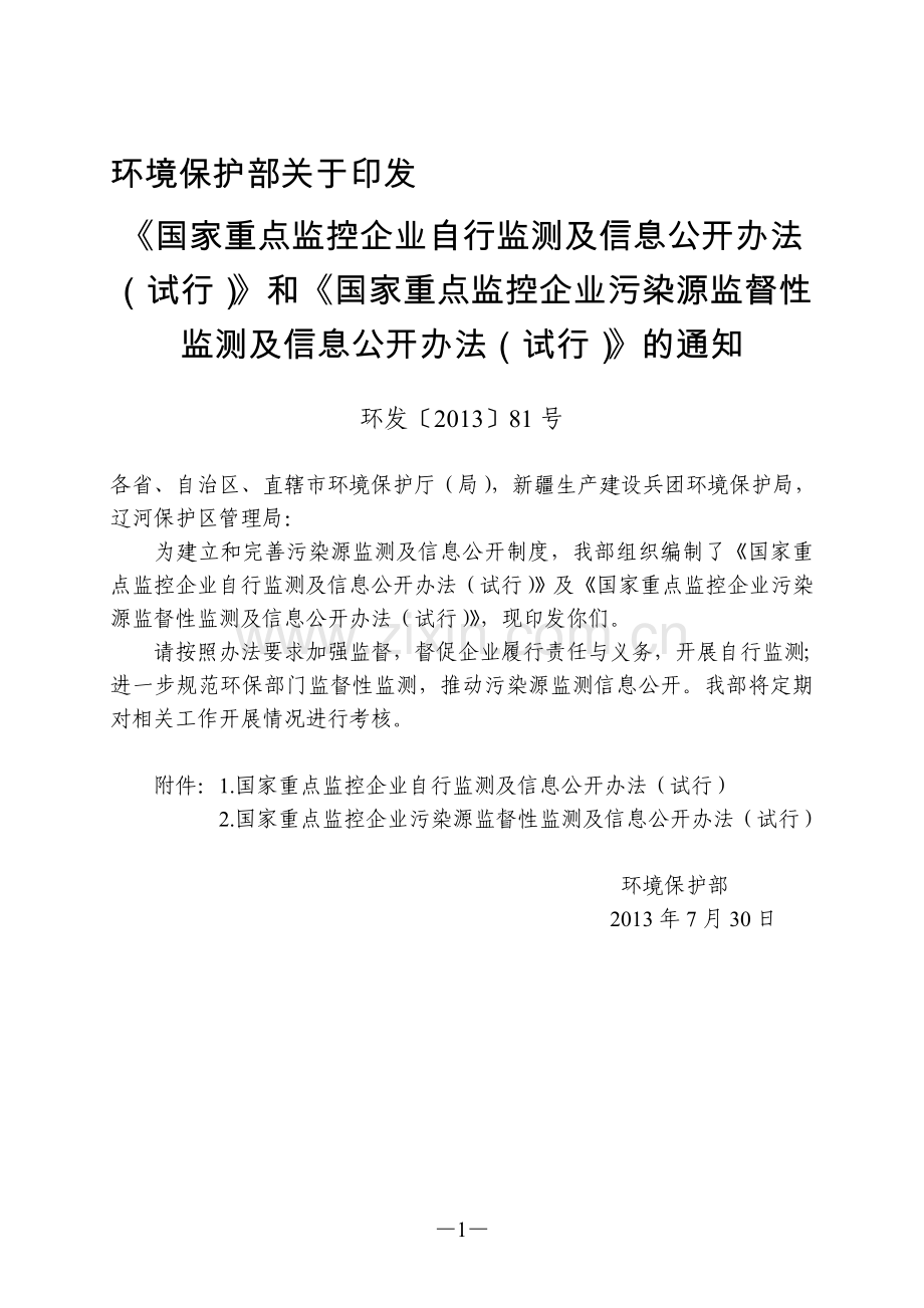 国家重点监控企业自行监测及信息公开办法(试行).doc_第1页