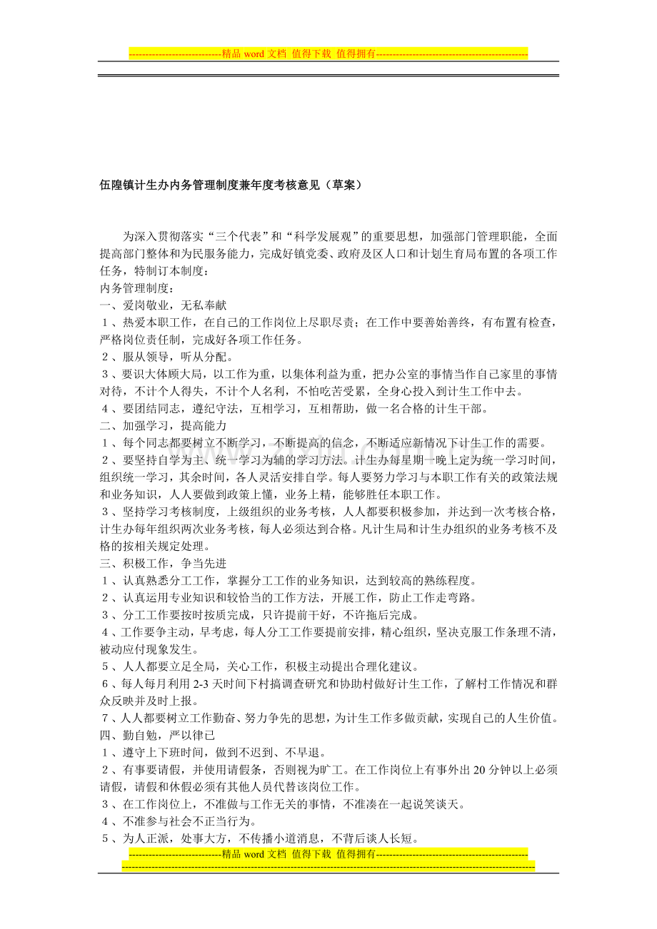 伍隍镇计生办内务管理制度兼年度考核意见..doc_第1页