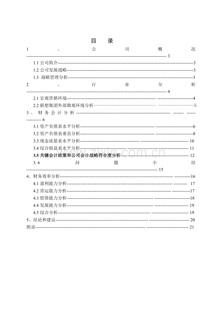 联想2013年财务报表分析.doc_第1页