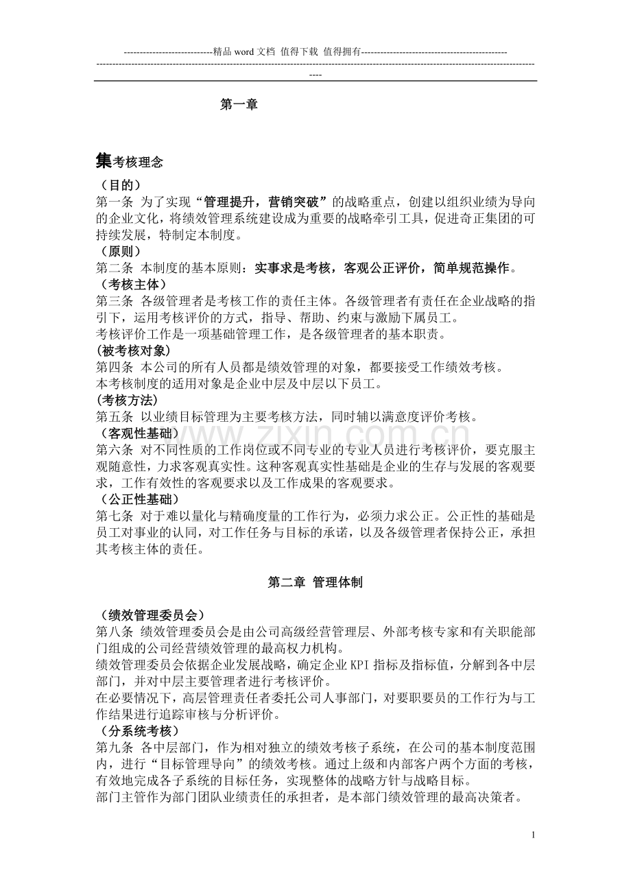 《某集团公司绩效考核管理制度》..doc_第1页