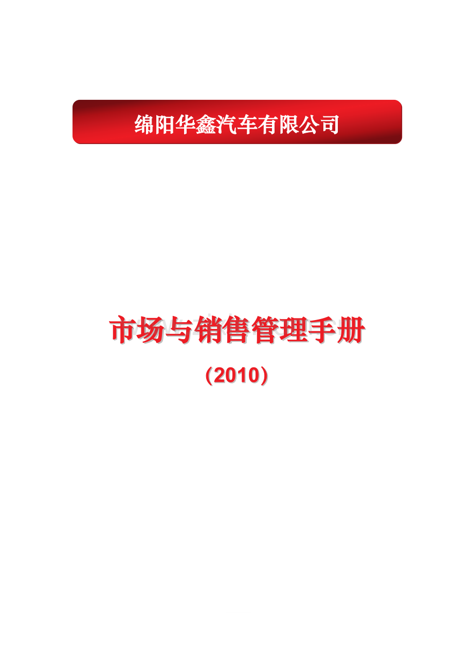 金杯海星市场与销售管理.doc_第1页